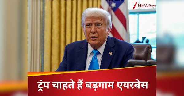 अब अफगानिस्‍तान पर आया डोनाल्‍ड ट्रंप का 'दिल', उनको चाहिए बड़गाम एयरबेस; वजह जान रह जाएंगे भौचक्‍के