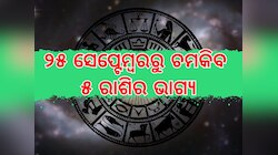 Venus Transit 2025: ନବରାତ୍ରୀ ସପ୍ତାହରେ ନକ୍ଷତ୍ର ବଦଳାଇବେ ଶୁକ୍ର, ୫ ରାଶିଙ୍କ ଭାଗ୍ୟରେ ଧନବର୍