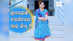 ଶ୍ରୀମୟୀଙ୍କ ସୋସିଆଲ ମିଡିଆରେ ପୋଷ୍ଟ ପରେ ବିଜେଡିରେ କମ୍ପନ, ଆଗକୁ ଟାର୍ଗେଟରେ ଆଉ କିଏ 