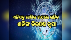 Shani Margi 2025: ତିନି ରାଶିଙ୍କ ଭାଗ୍ୟ ଖୋଲିବେ ଶନିଦେବ, ମିଳିବ ଶୁଭ ଫଳ ସହ...