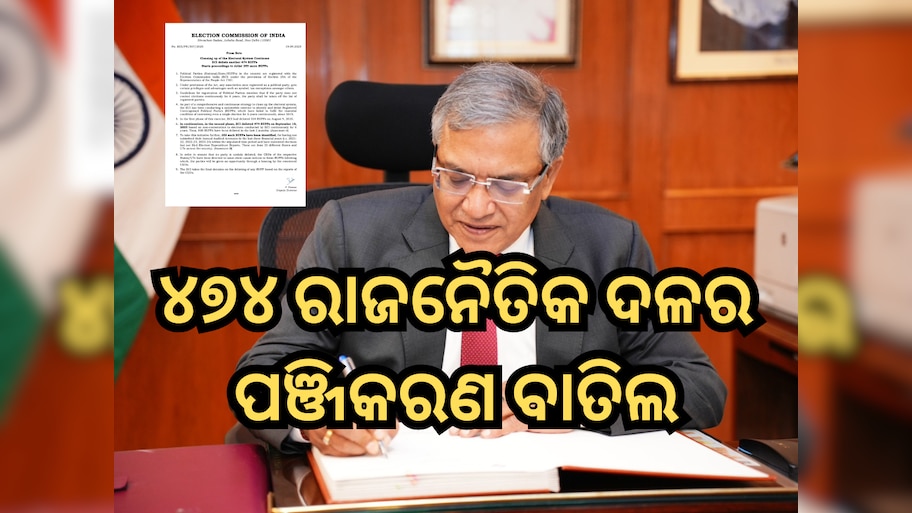 Election Commission: ୪୭୪ ରାଜନୈତିକ ଦଳର ପଞ୍ଜିକରଣ ବାତିଲ କଲା ନିର୍ବାଚନ କମିଶନ, ଜାଣନ୍ତୁ କାହିଁକି?