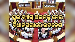 ନିୟମ ଦେଢ଼ କେଜି, ପିଲା ବୋହୁଛନ୍ତି ୧୦ କେଜି ଓଜନ ସ୍କୁଲ ବ୍ୟାଗ୍‍: ବିଧାନସଭାରେ ଉଦବେଗ