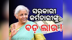 DA Hike: ଏତିକି ବଢିଯିବ କେନ୍ଦ୍ର କର୍ମଚାରୀଙ୍କ ମହଙ୍ଗା ଭତ୍ତା, ଅଷ୍ଟମ ବେତନ କମିଶନ ଖୁସି ଖବର