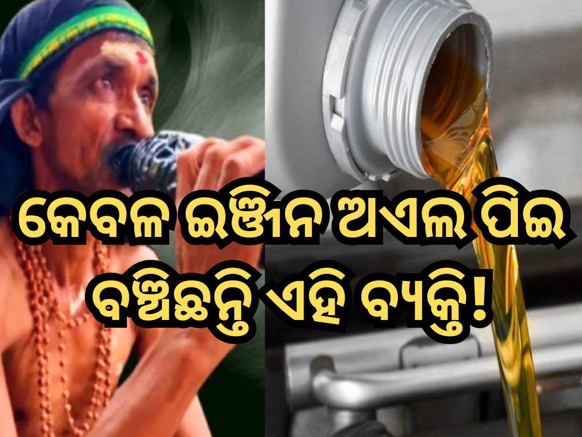 Man Drinks Engine Oil: ଖାଦ୍ୟ ନୁହେଁ କେବଳ ଇଞ୍ଜିନ ଅଏଲ ପିଇ ବଞ୍ଚିଛନ୍ତି ଏହି ବ୍ୟକ୍ତି, ଦେଖନ୍ତୁ ଭିଡିଓ Man Drinks Engine Oil: ଖାଦ୍ୟ ନୁହେଁ କେବଳ ଇଞ୍ଜିନ ଅଏଲ ପିଇ ବଞ୍ଚିଛନ୍ତି ଏହି ବ୍ୟକ୍ତି, ଦେଖନ୍ତୁ ଭିଡିଓ