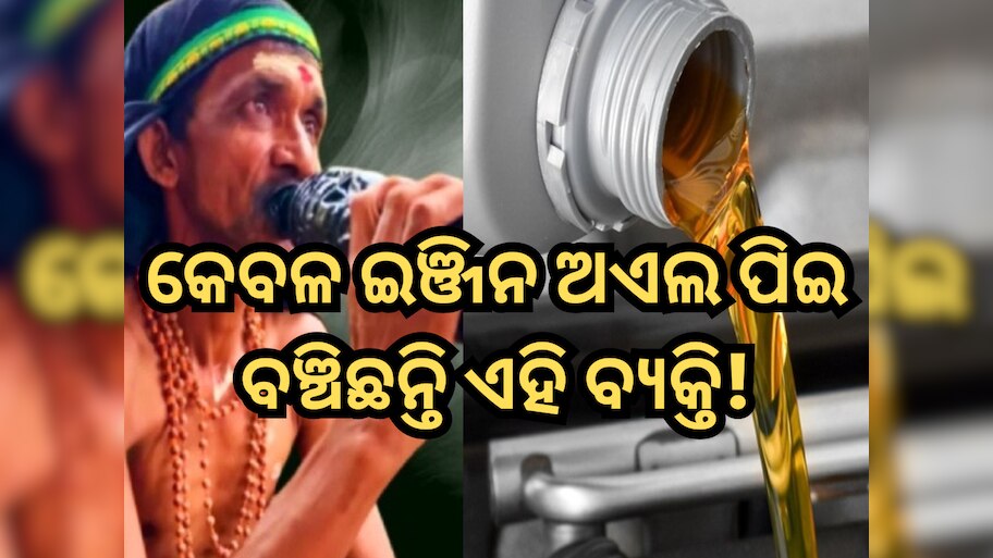 Man Drinks Engine Oil: ଖାଦ୍ୟ ନୁହେଁ କେବଳ ଇଞ୍ଜିନ ଅଏଲ ପିଇ ବଞ୍ଚିଛନ୍ତି ଏହି ବ୍ୟକ୍ତି, ଦେଖନ୍ତୁ ଭିଡିଓ