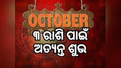 October Grah Gochar: ଶୁକ୍ର, ବୁଧ, ମଙ୍ଗଳଙ୍କ ସହ ଏହି ବଡ଼ ଗ୍ରହ ଚଳନ, ୩ ରାଶିର ଭାଗ୍ୟ ଚମକିବ