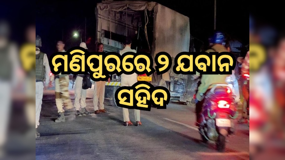 ମଣିପୁର: ଆସାମ ରାଇଫଲ୍ସ ଟ୍ରକ ଉପରେ ଆକ୍ରମଣ, ୨ ଯବାନ ସହିଦ