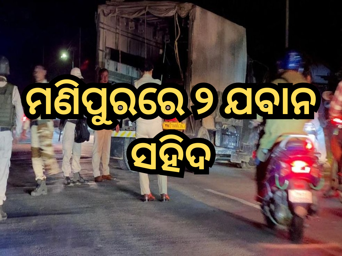 ମଣିପୁର: ଆସାମ ରାଇଫଲ୍ସ ଟ୍ରକ ଉପରେ ଆକ୍ରମଣ, ୨ ଯବାନ ସହିଦ ମଣିପୁର: ଆସାମ ରାଇଫଲ୍ସ ଟ୍ରକ ଉପରେ ଆକ୍ରମଣ, ୨ ଯବାନ ସହିଦ
