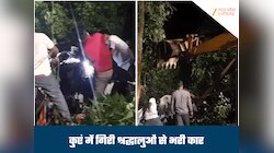 श्रद्धालुओं से भरी कार कुएं में गिरी, 3 लोगों की हुई मौत, ग्रामीणों ने 3 को बचाया