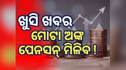 EPFO News: ପେନସନ ଟଙ୍କା ବଢିବ କି ? ଯଦି ବଢିବ କେତେ ? ଜାଣନ୍ତୁ ବଡ଼ ଅପଡେଟ୍
