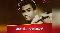  Dev Anand को अपनी इस एक गलती पर हुआ था पछतावा 