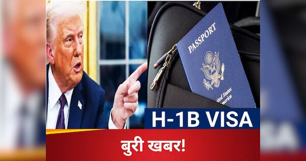 H-1B Visa पर ट्रंप ने लगाई 88 लाख रुपये की नई फीस, अमेरिका में नौकरी का सपना अब और महंगा