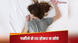 पसीने से तर कपड़े पहनकर सोते हैं तो बड़े लापरवाह हैं, इन परेशानियों को मिलेगी दावत