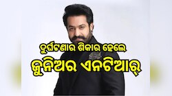 Entertainment News: ଦୁର୍ଘଟଣାର ଶିକାର ହେଲେ ସାଉଥ୍ ଷ୍ଟାର ଜୁନିଅର ଏନଟିଆର୍,ସ୍ବାସ୍ଥ୍ୟବସ୍ଥାକୁ