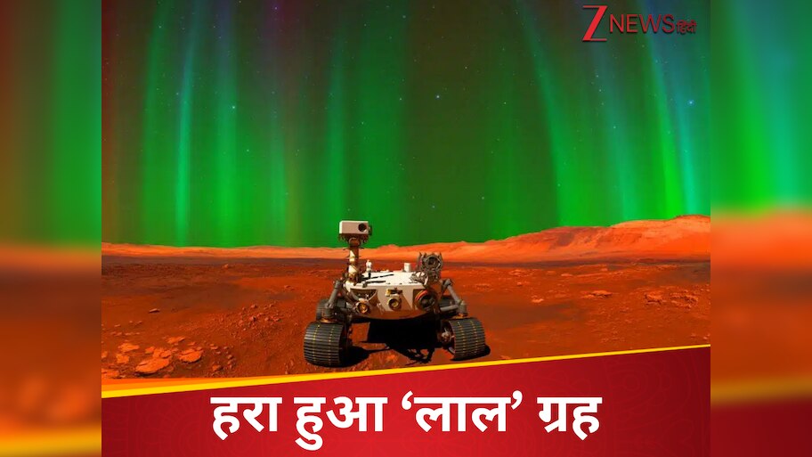 मंगल ग्रह पर दिखी डरावनी 'हरी रोशनी', NASA के पर्सिवियरेंस रोवर ने भीज ...