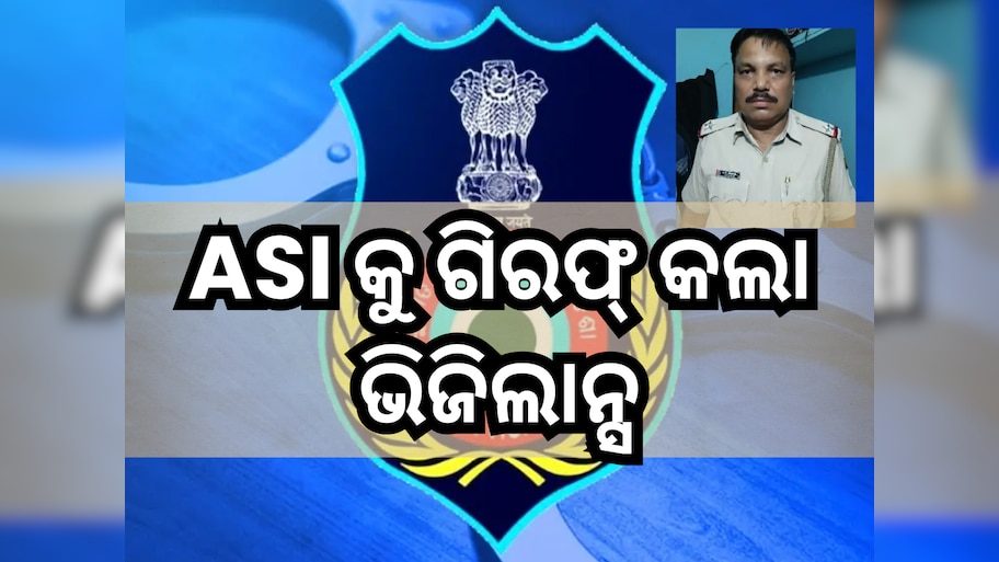 Odisha vigilance: ୮୦୦୦ ଟଙ୍କା ଲାଞ୍ଚ ନେଉଥିବା ବେଳେ ASI କୁ ଗିରଫ୍ କଲା ଭିଜିଲାନ୍ସ