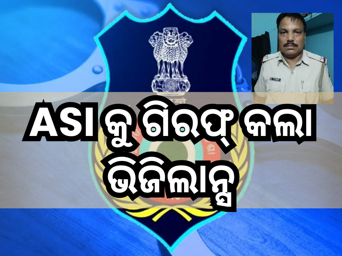 Odisha vigilance: ୮୦୦୦ ଟଙ୍କା ଲାଞ୍ଚ ନେଉଥିବା ବେଳେ ASI କୁ ଗିରଫ୍ କଲା ଭିଜିଲାନ୍ସ Odisha vigilance: ୮୦୦୦ ଟଙ୍କା ଲାଞ୍ଚ ନେଉଥିବା ବେଳେ ASI କୁ ଗିରଫ୍ କଲା ଭିଜିଲାନ୍ସ