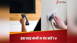 टीवी बंद करते समय आप भी तो नहीं करते ये गलती? सॉफ्टवेयर से लेकर शॉर्ट सर्किट का खतरा