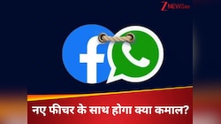 WhatsApp पर दिखेगा Facebook का जलवा, नए फीचर के साथ अब होने जा रहा है नया कमाल!