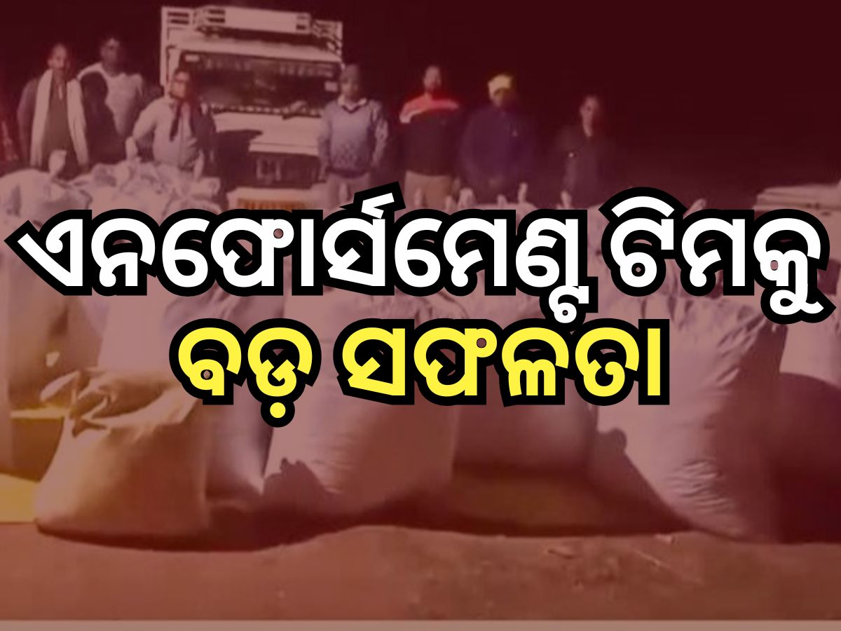 ୧୯ ଦିନରେ ୯୯ ଲକ୍ଷ ଟଙ୍କାର ଚୋରା ସାମଗ୍ରୀ ଜବତ କଲା ଏନଫୋର୍ସମେଣ୍ଟ ସ୍ପେଶାଲ୍ ଡ୍ରାଇଭ୍ ୧୯ ଦିନରେ ୯୯ ଲକ୍ଷ ଟଙ୍କାର ଚୋରା ସାମଗ୍ରୀ ଜବତ କଲା ଏନଫୋର୍ସମେଣ୍ଟ ସ୍ପେଶାଲ୍ ଡ୍ରାଇଭ୍