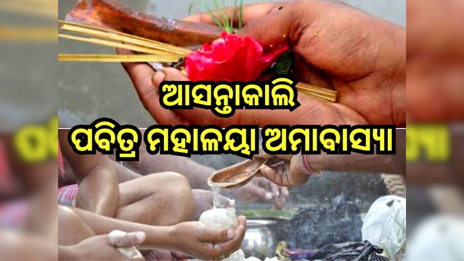 Mahalaya Amavasya 2025: ଆସନ୍ତାକାଲି ପବିତ୍ର ମହାଳୟା ଅମାବାସ୍ୟା