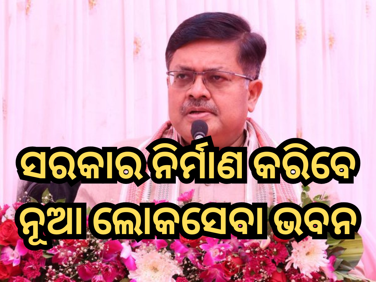 New Lok Seva Bhawan: ରାଜ୍ୟ ସରକାର ନିର୍ମାଣ କରିବେ ନୂଆ ଲୋକସେବା ଭବନ, ପୂର୍ତ୍ତ ମନ୍ତ୍ରୀଙ୍କ ସୂଚନା New Lok Seva Bhawan: ରାଜ୍ୟ ସରକାର ନିର୍ମାଣ କରିବେ ନୂଆ ଲୋକସେବା ଭବନ, ପୂର୍ତ୍ତ ମନ୍ତ୍ରୀଙ୍କ ସୂଚନା