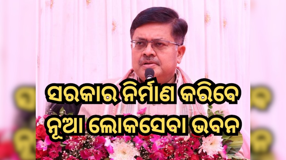 New Lok Seva Bhawan: ରାଜ୍ୟ ସରକାର ନିର୍ମାଣ କରିବେ ନୂଆ ଲୋକସେବା ଭବନ, ପୂର୍ତ୍ତ ମନ୍ତ୍ରୀଙ୍କ ସୂଚନା