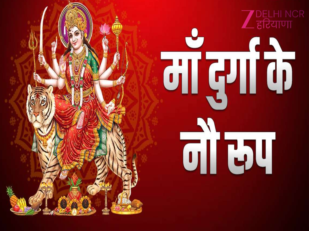 Maa Durga 9 Roop Name: नवरात्रि में 9 दिनों तक मां दुर्गा के इन 9 रूपों ...