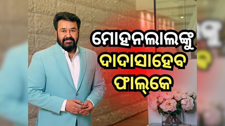 ଅଭିନେତା ମୋହନଲାଲ ପାଇବେ ଦାଦାସାହେବ ଫାଲ୍‌କେ ପୁରସ୍କାର, ଶୁଭେଚ୍ଛା ଜଣାଇଲେ ପ୍ରଧାନମନ୍ତ୍ରୀ