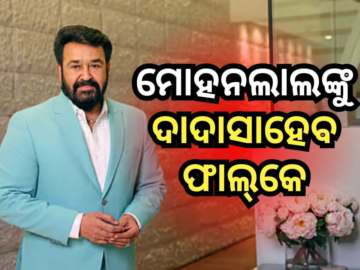 ଅଭିନେତା ମୋହନଲାଲ ପାଇବେ ଦାଦାସାହେବ ଫାଲ୍କେ ପୁରସ୍କାର, ଶୁଭେଚ୍ଛା ଜଣାଇଲେ ପ୍ରଧାନମନ୍ତ୍ରୀ ଅଭିନେତା ମୋହନଲାଲ ପାଇବେ ଦାଦାସାହେବ ଫାଲ୍କେ ପୁରସ୍କାର, ଶୁଭେଚ୍ଛା ଜଣାଇଲେ ପ୍ରଧାନମନ୍ତ୍ରୀ