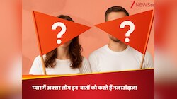 रिलेशनशिप की शुरुआत में अक्सर लोग नजरअंदाज करते हैं ये बातें, बाद में होगा पछतावा