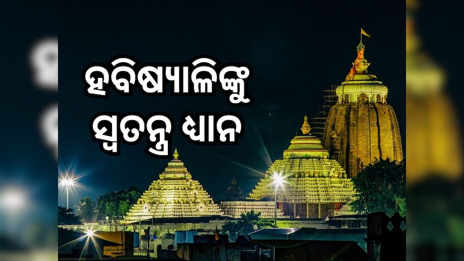 ଛତିଶା ନିଯୋଗ ବୈଠକରେ କାର୍ତ୍ତିକ ନୀତି ନିର୍ଘଣ୍ଟ ଚୂଡ଼ାନ୍ତ ସହ ଗୁରୁତ୍ୱପୂର୍ଣ୍ଣ ନିଷ୍ପତ୍ତି