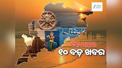 ନିର୍ମାଣ ହେବ ନୂଆ ଲୋକସେବା ଭବନ, ମୋହନଲାଲଙ୍କୁ ମିଳିବ ଦାଦା ସାହେବ ଫାଲକେ ପୁରସ୍କାର, ୧୦ ବଡ଼ ଖବର