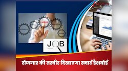 Job Dashboard: भारत में आ रहा है स्मार्ट डैशबोर्ड, एक ही जगह से चलेगा नौकरी का पता