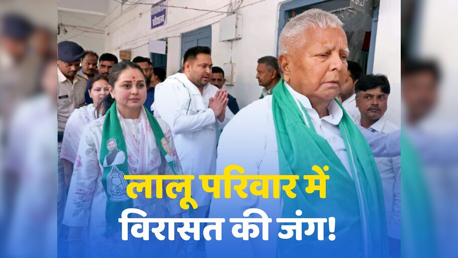 Lalu Yadav Family: पहले तेज प्रताप और अब रोहिणी आचार्य, क्या लालू यादव परिवार में शुरू हो गई राजनीतिक विरासत की जंग?