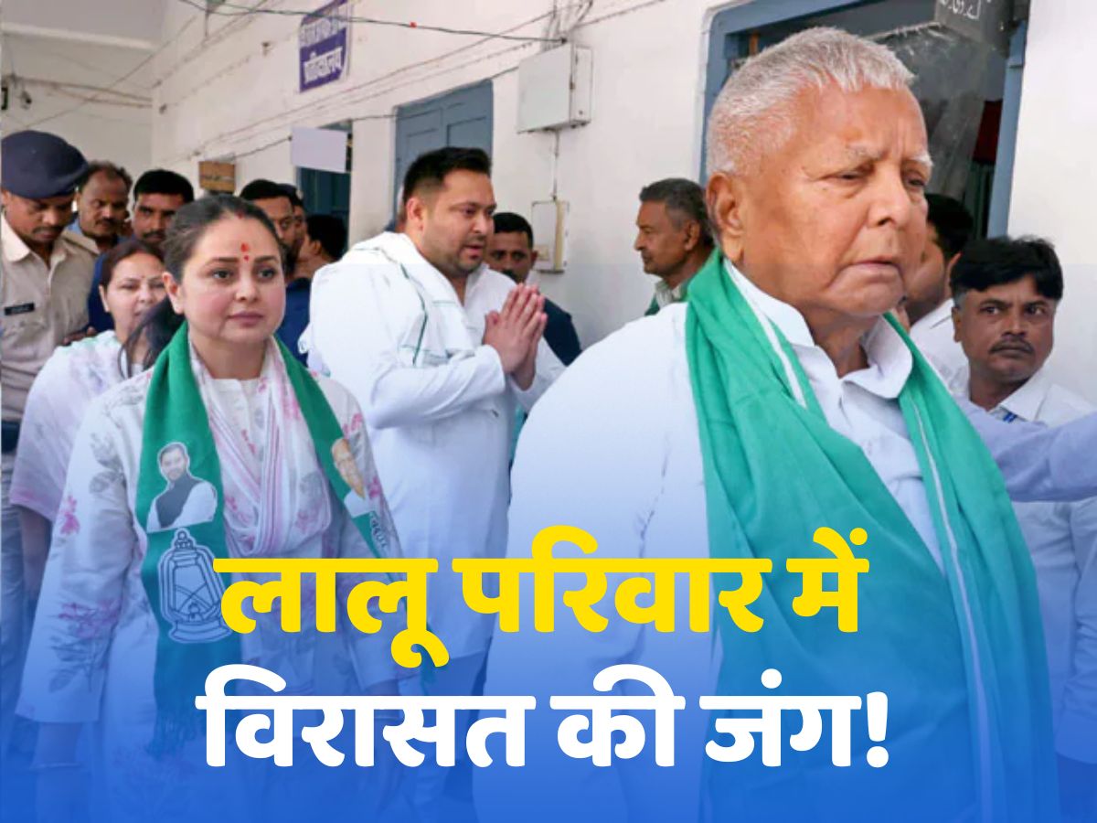 Lalu Yadav Family: पहले तेज प्रताप और अब रोहिणी आचार्य, क्या लालू यादव परिवार में शुरू हो गई राजनीतिक विरासत की जंग? Lalu Yadav Family: पहले तेज प्रताप और अब रोहिणी आचार्य, क्या लालू यादव परिवार में शुरू हो गई राजनीतिक विरासत की जंग?