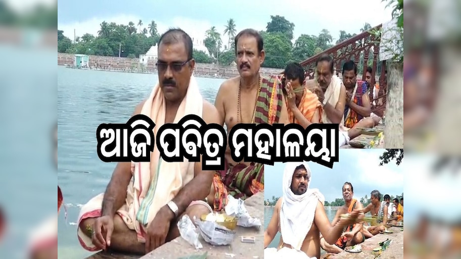 Mahalayaa sradha: ଆଜି ପବିତ୍ର ମହାଳୟା, ଶ୍ରୀମନ୍ଦିର ଉତ୍ତର ଦ୍ଵାର, ବିଭିନ୍ନ ତୀର୍ଥ ପୁଷ୍କରିଣୀରେ ଶ୍ରାଦ୍ଧ, ପିଣ୍ତଦାନ