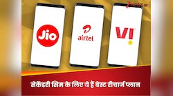 कॉल-SMS के लिए बेस्ट हैं Jio-Airtel-Vi के ये रीचार्ज प्लान, मिलती है लंबी वैलिडिटी