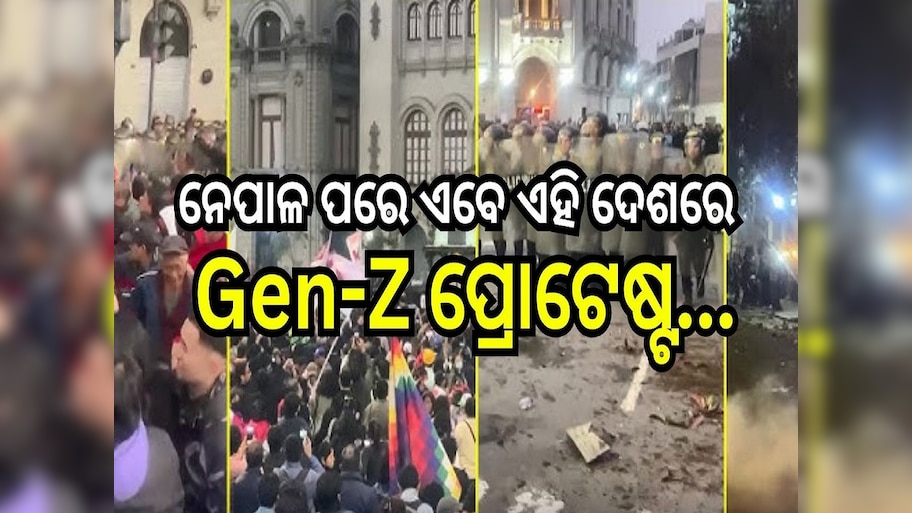 Gen-Z Protest: ନେପାଳ ପରେ ଏବେ ଏହି ଦେଶରେ ଆରମ୍ଭ ହୋଇଛି Gen-Z ପ୍ରତିବାଦ...