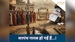 श्योपुर की पंचायत में अजब कहानी! चुनाव जीतने के बाद से लापता हैं सरपंच, तलाश में लोग