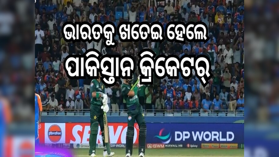 ହାଫ୍ ସେଞ୍ଚୁରୀ ପରେ ପାକିସ୍ତାନ ବ୍ୟାଟସ୍ ମ୍ୟାନଙ୍କ ଏ କି ପ୍ରକାରର ବ୍ୟବହାର...ଖତେଇ ହୋଇ କଲେ ଏମିତି କାମ...ଭିଡିଓ ହେଉଛି ଜୋରଦାର ଭାଇରାଲ...