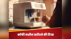 कॉफी मशीन खरीदने से पहले इन बातों का ख्याल, सुबह की पहली घूंट में मिलेगी फ्रेशनेस