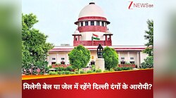 Delhi Riots 2020: उमर खालिद और शरजील इमाम की जमानत याचिका पर आज SC में सुनवाई