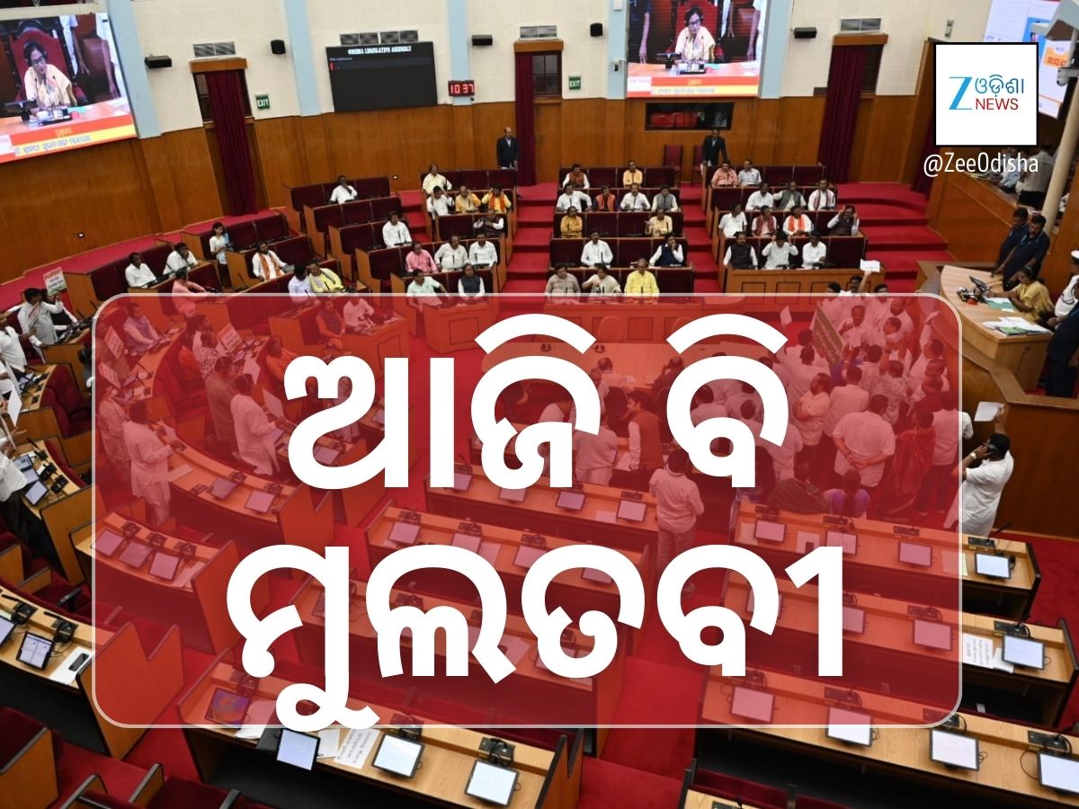 ଆଜି ବି ବିଧାନସଭା ନୋହିଲା, ଚାଲିଲା ୭ ମିନିଟ ଆଜି ବି ବିଧାନସଭା ନୋହିଲା, ଚାଲିଲା ୭ ମିନିଟ