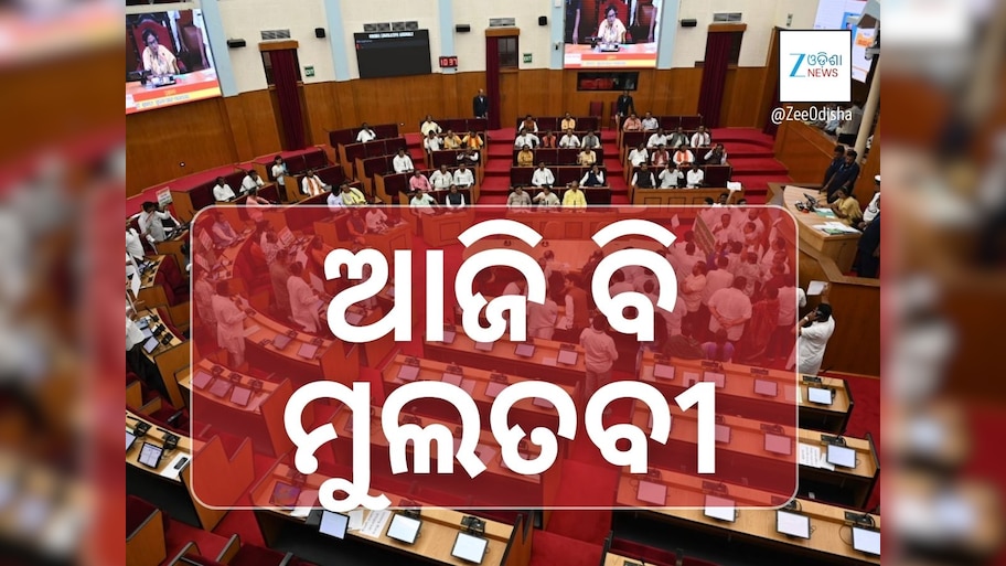 ଆଜି ବି ବିଧାନସଭା ନୋହିଲା, ଚାଲିଲା ୭ ମିନିଟ
