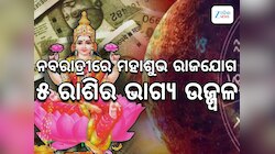 ନବରାତ୍ରୀରେ ସୃଷ୍ଟି ହେଉଛି ମହାଶୁଭ ରାଜଯୋଗ, ହୀରା ଭଳି ଚମକିବ ୫ ରାଶିଙ୍କ ଭାଗ୍ୟ 