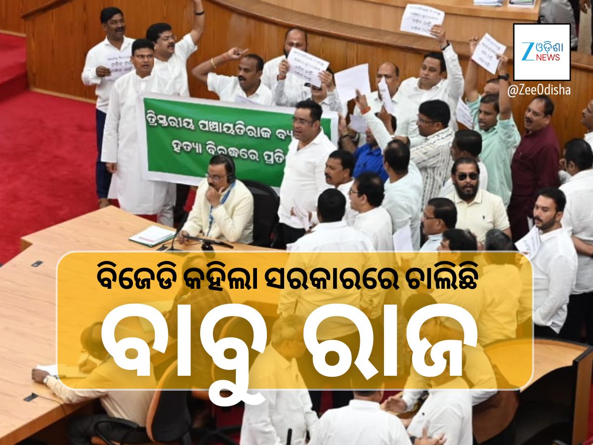 ବିଜେଡି କହୁଛି ‘ବାବୁରାଜ’, ଆସନ୍ତା କାଲି ବିଜେଡି ଦେଖାଇବ ପଞ୍ଚାୟତ ପାଓ୍ୱାର ବିଜେଡି କହୁଛି ‘ବାବୁରାଜ’, ଆସନ୍ତା କାଲି ବିଜେଡି ଦେଖାଇବ ପଞ୍ଚାୟତ ପାଓ୍ୱାର