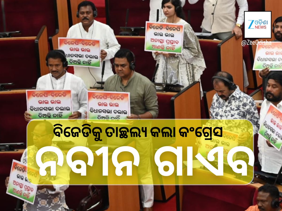 ସଭା ଚାଲିଛି କିନ୍ତୁ ନବୀନ ଉଭାନ -ଏମିତି ତାଚ୍ଛଲ୍ୟ କଲେ କଂଗ୍ରେସ ନେତା ସଭା ଚାଲିଛି କିନ୍ତୁ ନବୀନ ଉଭାନ -ଏମିତି ତାଚ୍ଛଲ୍ୟ କଲେ କଂଗ୍ରେସ ନେତା