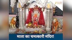 भगवती का चमत्कारी मंदिर, जहां दिन में तीन बार स्वरूप बदलती हैं मां; जानिए मान्यता