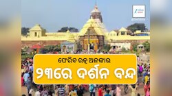 ୨୩ରେ ଶ୍ରୀ ଜଗନ୍ନାଥଙ୍କ ଦର୍ଶନ ବନ୍ଦ,  ସ୍ଥାନାନ୍ତର ହେବ ରତ୍ନଭଣ୍ଡାର